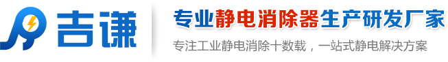 吉謙--專業靜電消除器生產研發廠家；專注工業靜電消除十數載，一站式靜電解決方案。
